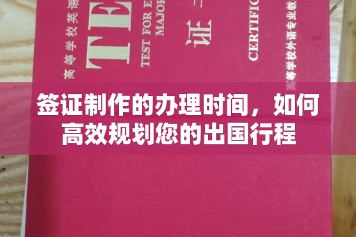 黄圃签证制作的办理时间，如何高效规划您的出国行程