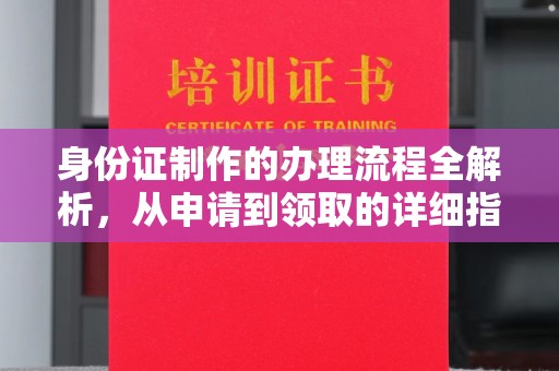 瓮安身份证制作的办理流程全解析，从申请到领取的详细指南