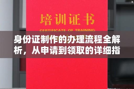 双阳身份证制作的办理流程全解析，从申请到领取的详细指南