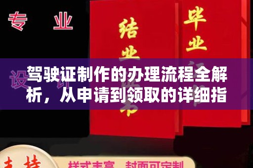 广平驾驶证制作的办理流程全解析，从申请到领取的详细指南