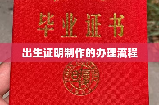 监利出生证明制作的办理流程